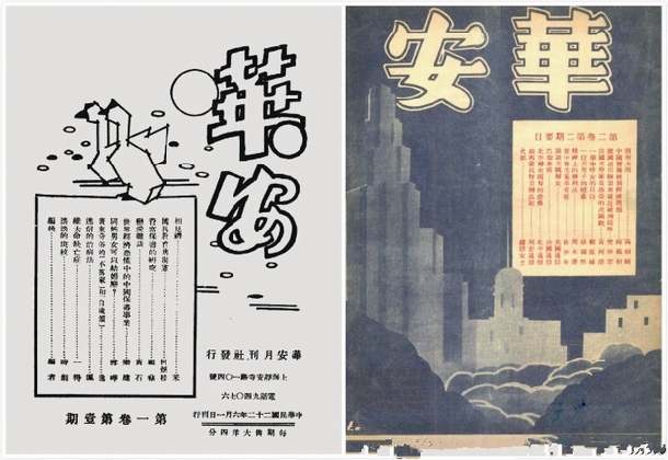 0123 | 《华安杂志》、《华安》和《华美》创刊号