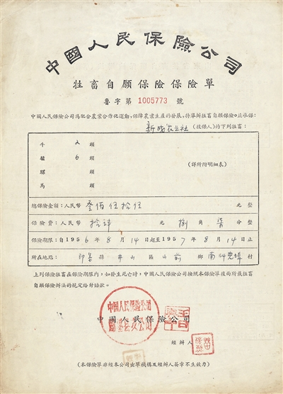 0228 | 老保单：1956年的牲畜自愿保险