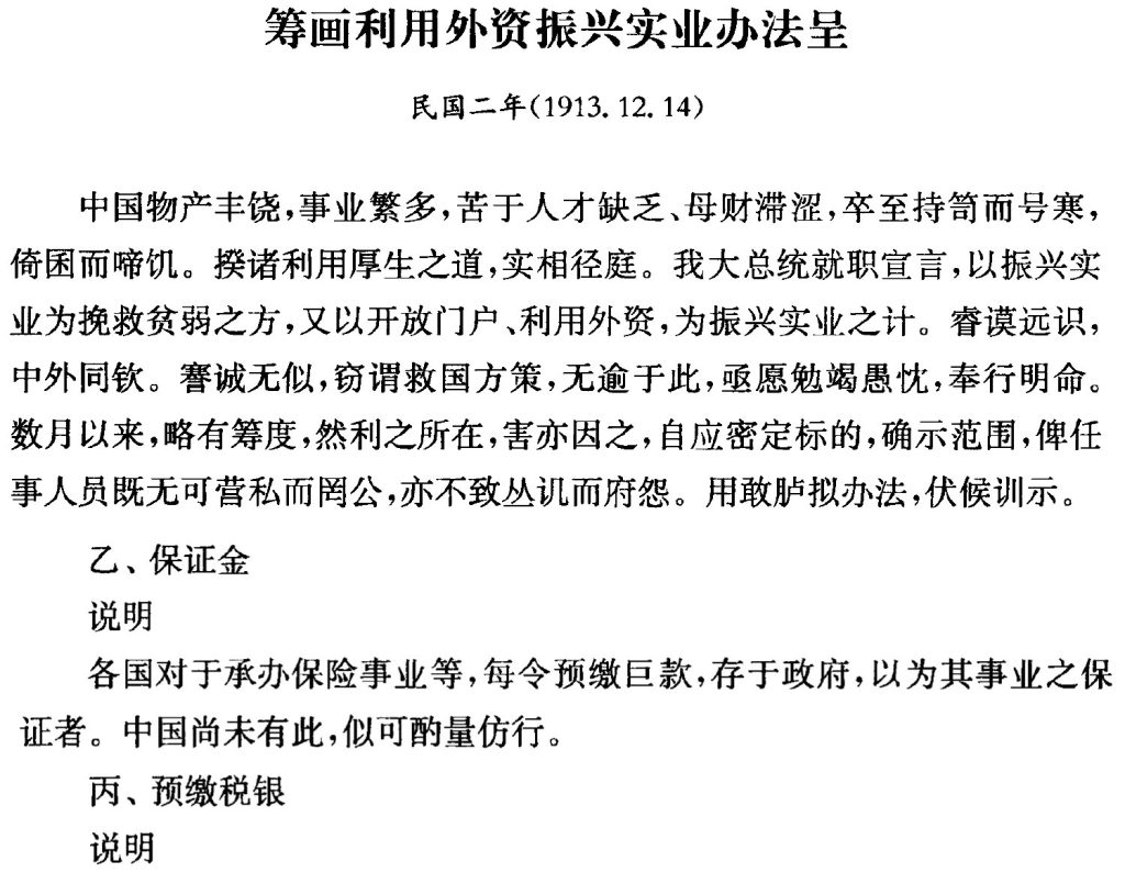 0402 | 张謇的保险经济思想《筹划利用外资振兴实业方法呈》